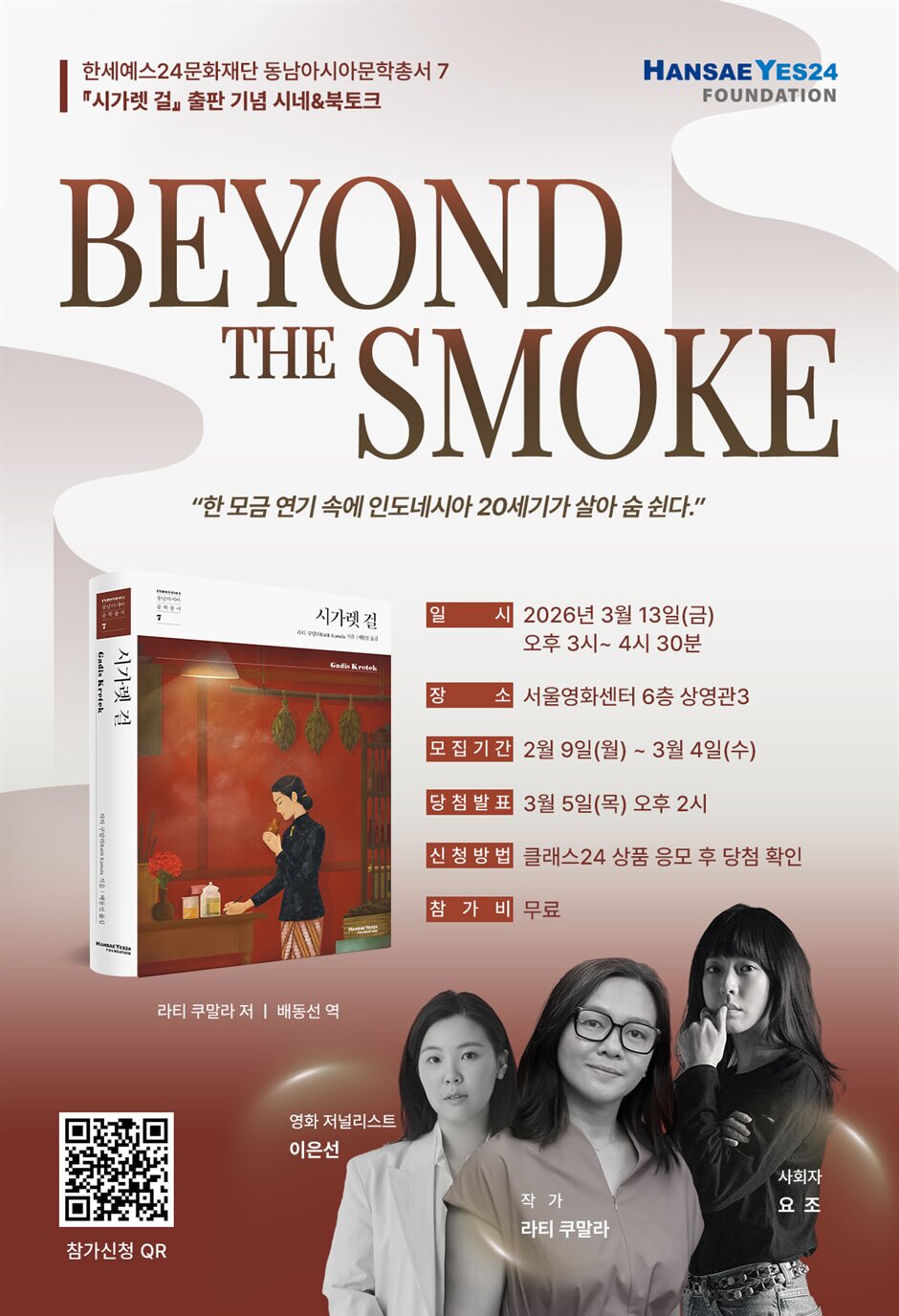 본문 이미지 - 동남아시아문학총서 7권 '시가렛 걸' 출판기념 시네&북토크 (한세예스24문화재단 제공)