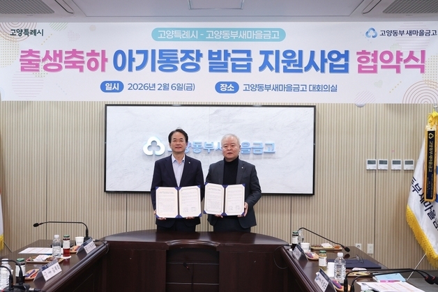 고양시, 아기 이름 통장 개설하면 10만원 지원…6년간 3500명 혜택