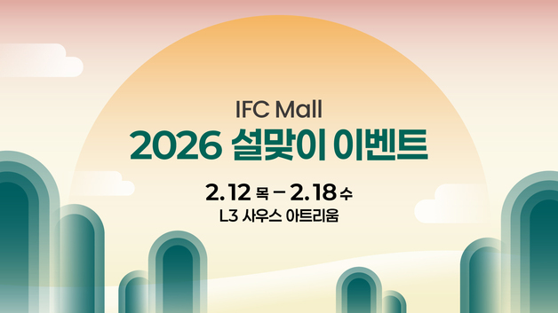 IFC몰, 설 연휴 맞이 사은행사·체험 이벤트