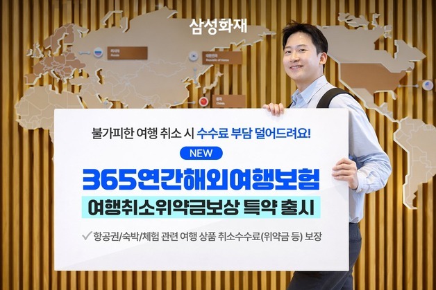 삼성화재, 해외여행 취소 위약금 최대 80만 원 보장