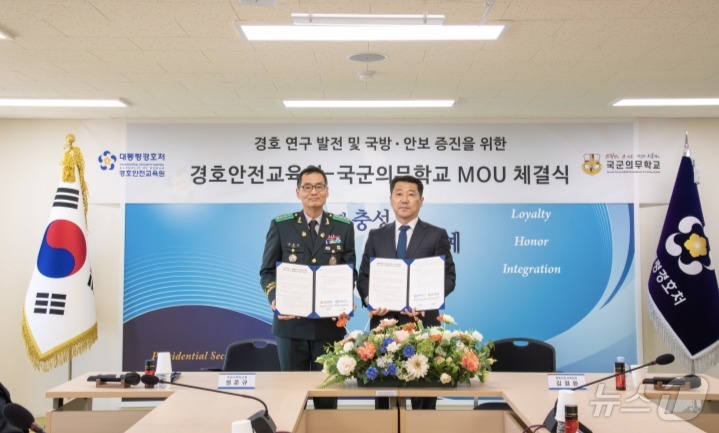 (서울=뉴스1) 이재명 기자 = 김겸완 경호안전교육원장(오른쪽)과 정준규 국군의무학교장이 지난 9일 서울 강서구 대통령경호처 경호안전교육원에서 열린 경호안전교육원과 국군의무학교의 …