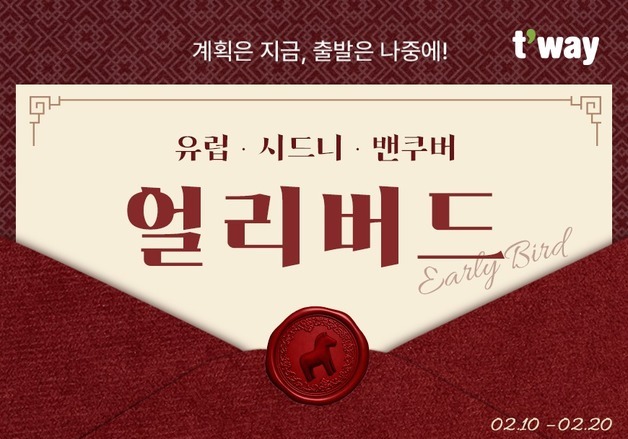 티웨이항공, 유럽·미주 장거리 얼리버드 이벤트…최대 9% 할인