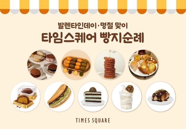 '빵지순례 명소' 타임스퀘어, 설·밸런타인데이 겨냥 디저트 팝업