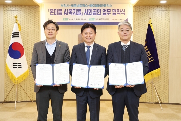 부천시, 온마음 AI 복지콜 사회공헌 업무협약
