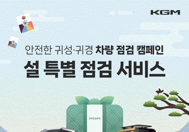 "안전한 고향길"…KGM, 11~13일 '설 연휴 차량 무상점검'