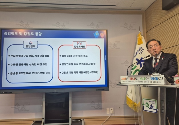 "관광도시에서 일자리 도시로" 속초시, 2차 공공기관 유치 '승부수'