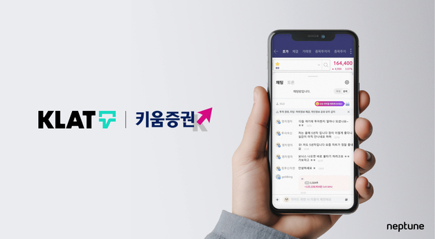 넵튠, 키움증권 모바일 트레이딩 시스템에 채팅 설루션 공급