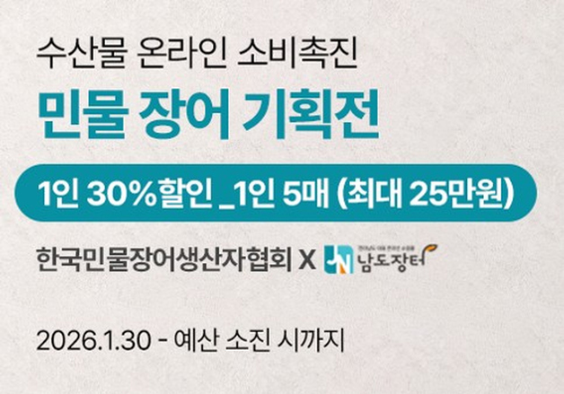 전남도, 설 맞아 수산물 소비 촉진…할인전·상품권 환급행사