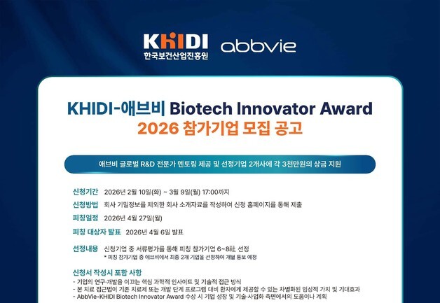 한국애브비, 보산진과 '바이오텍 이노베이터 어워드' 개최