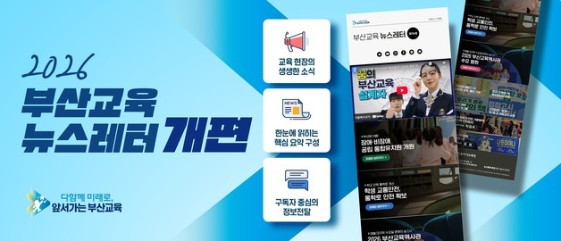 부산교육 뉴스레터, 20년 만에 '새 단장'…수요자 중심 개편