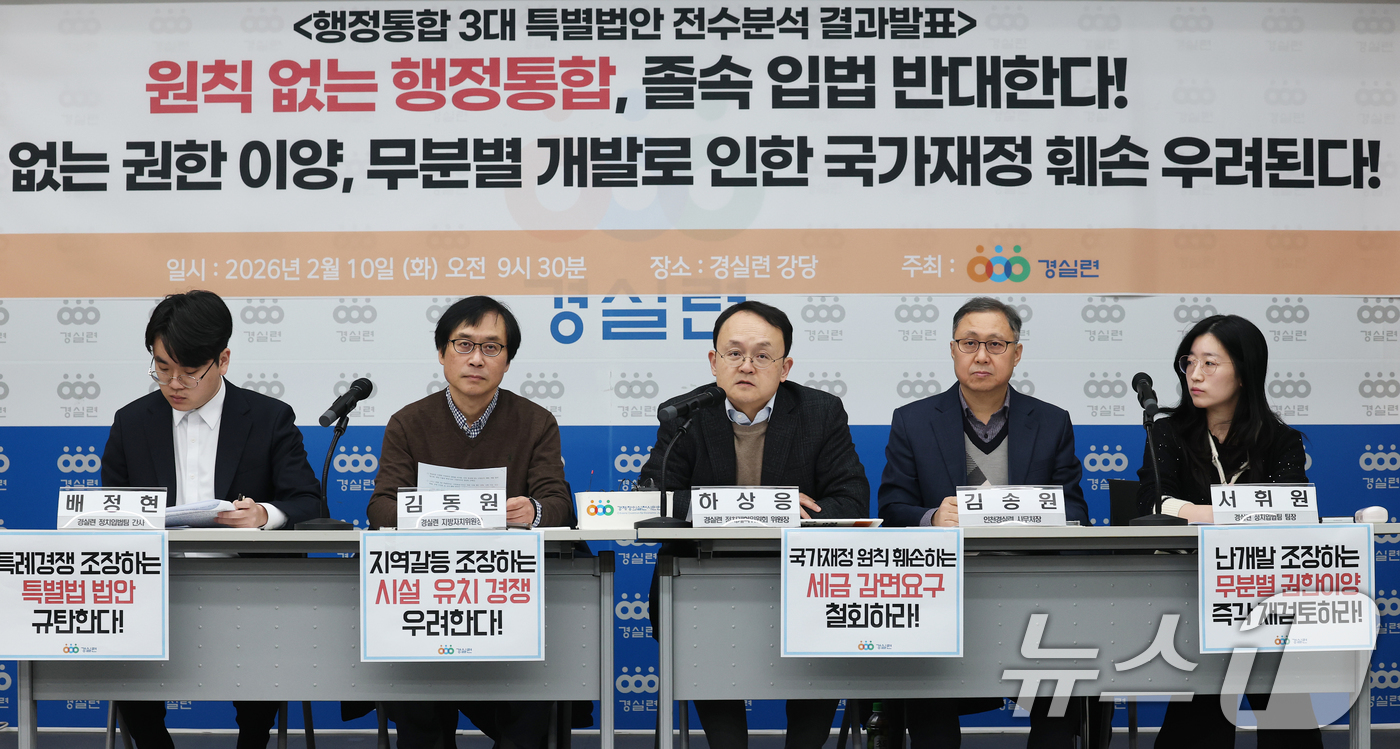 (서울=뉴스1) 오대일 기자 = 10일 오전 서울 종로구 경제정의실천시민연합 강당에서 열린 행정통합 3대 특별법안 전수 분석 결과 발표 및 졸속 입법 중단 촉구 기자회견에서 하상응 …