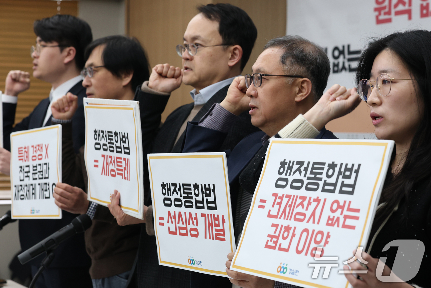 (서울=뉴스1) 오대일 기자 = 10일 오전 서울 종로구 경제정의실천시민연합 강당에서 열린 행정통합 3대 특별법안 전수 분석 결과 발표 및 졸속 입법 중단 촉구 기자회견에서 참석자 …