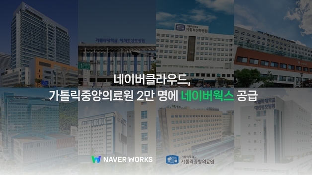 네이버클라우드, 가톨릭중앙의료원 2만명에 '네이버웍스' 공급