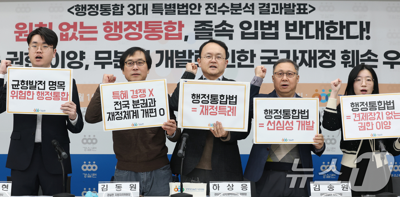 (서울=뉴스1) 오대일 기자 = 10일 오전 서울 종로구 경제정의실천시민연합 강당에서 열린 행정통합 3대 특별법안 전수 분석 결과 발표 및 졸속 입법 중단 촉구 기자회견에서 참석자 …