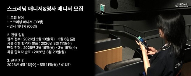 제27회 전주국제영화제, 상영 순간 완성할 스크리닝·영사 매니저 모집