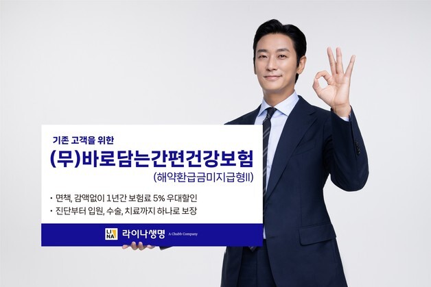 라이나생명, 면책없이 1년간 보험료 5% 할인 '바로담는간편건강보험'