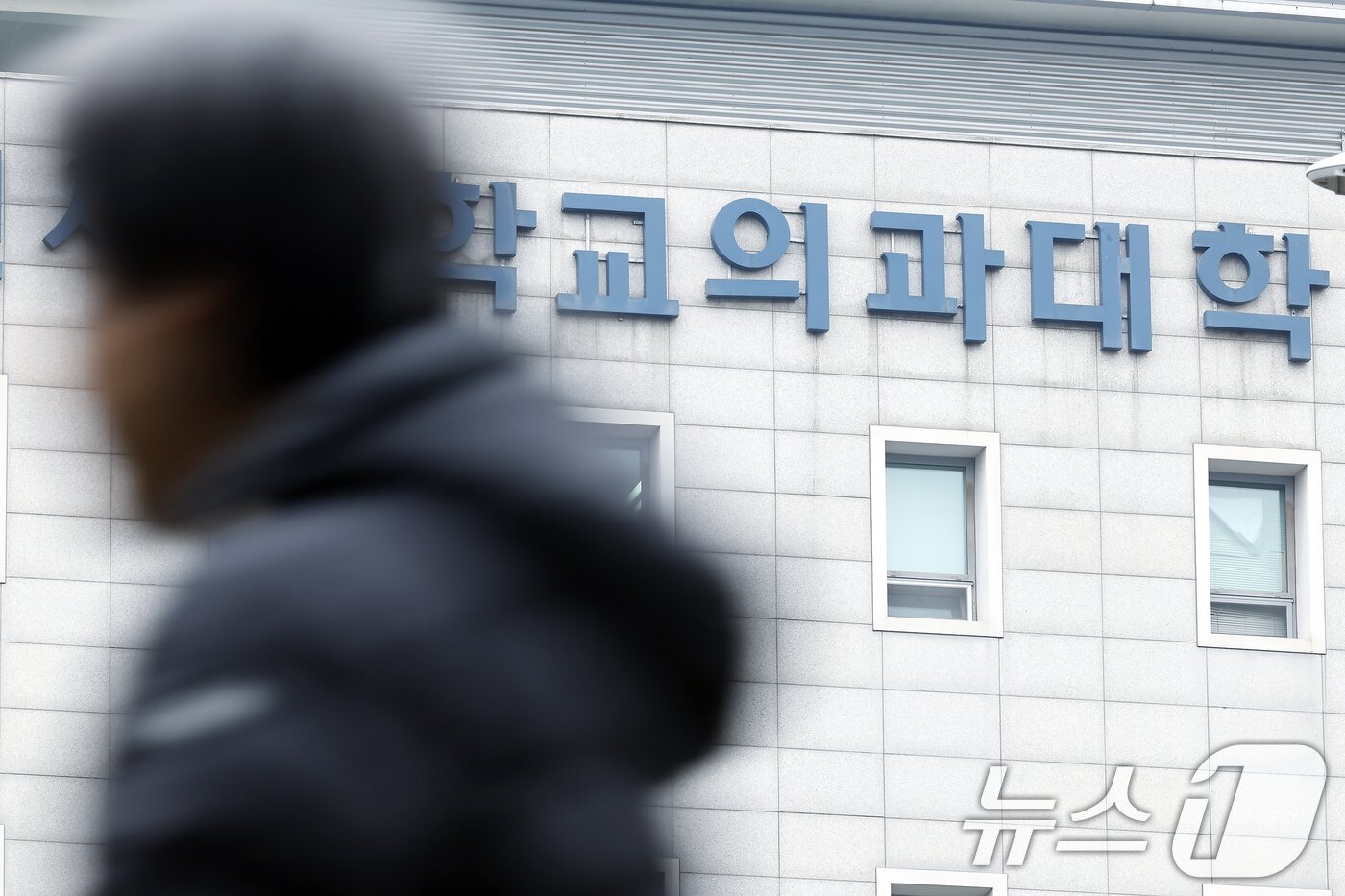 본문 이미지 - 10일 서울 서대문구 연세대학교 세브란스병원 의과대학 앞으로 시민이 지나고 있다. 2026.2.10 ⓒ 뉴스1 박정호 기자