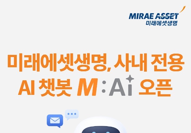 미래에셋생명, 사내 효율성 높이기 위한 AI 챗봇 'M:AI' 오픈