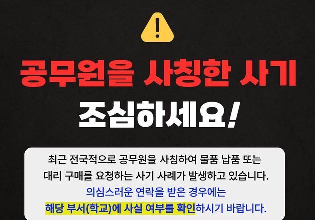 부산교육청-경찰, 학교 사칭 '노쇼 사기' 엄정 대응