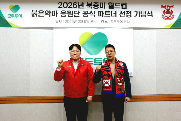 "직항 타고 멕시코 원정"…모두투어, 붉은악마와 월드컵 응원단 띄운다