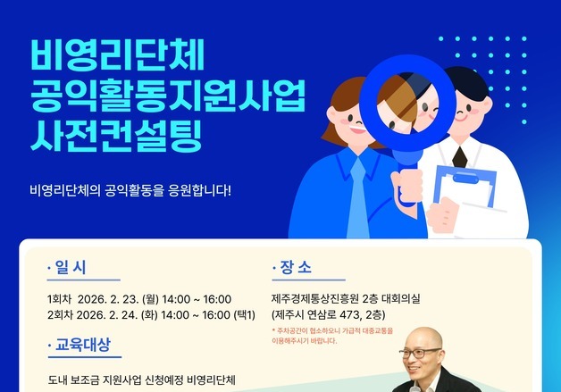 제주도, 공익활동 사업 공모…2개 분야 4억5600만 원 지원