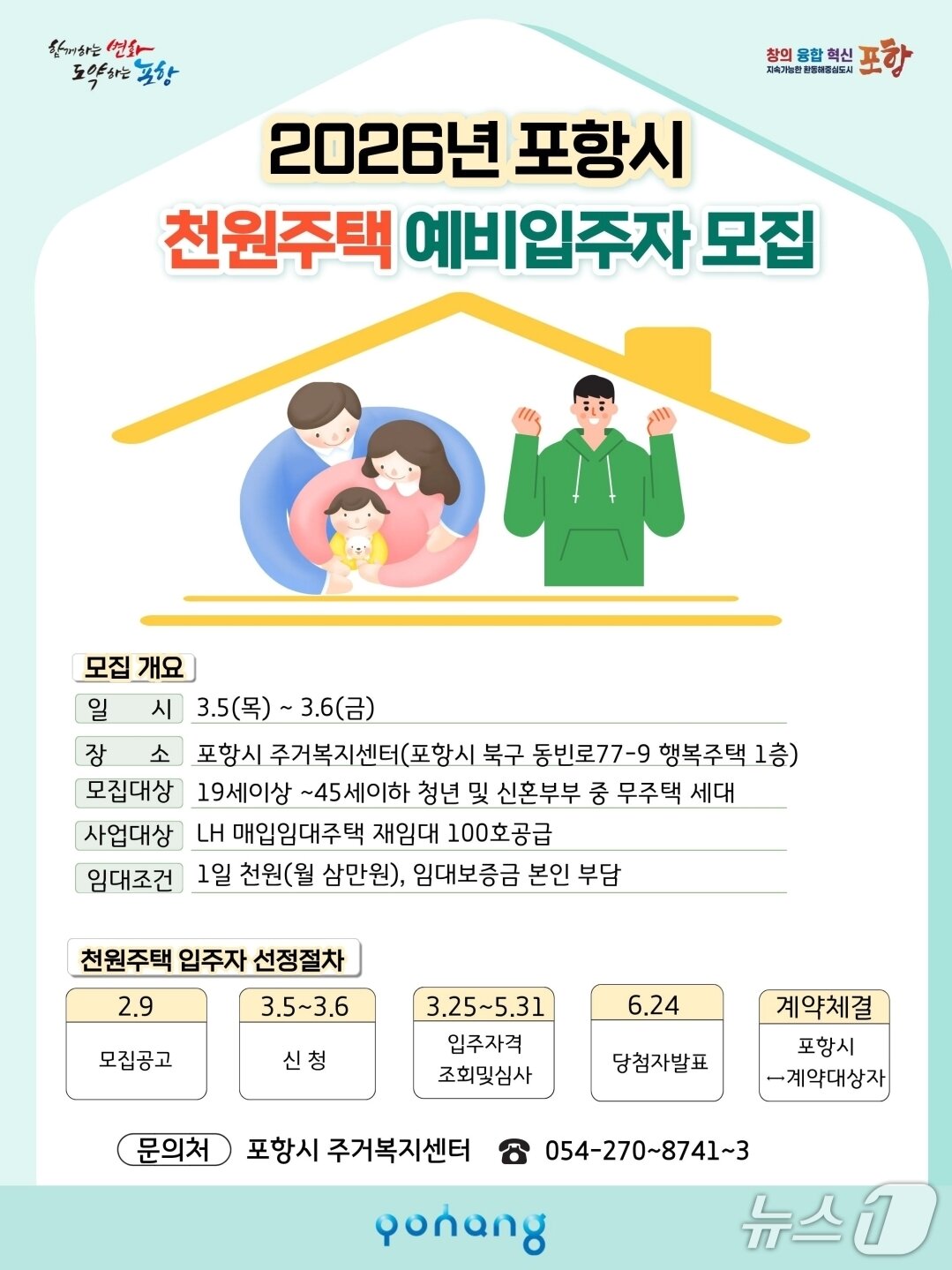 본문 이미지 - 경북 포항시가 청년과 신혼부부의 주거 안정을 위해 시행하는 '천원 주택'의 입주 기준을 완화한다.(포항시 제공, 재판매 및 DB금지) 2026.2.10/뉴스1