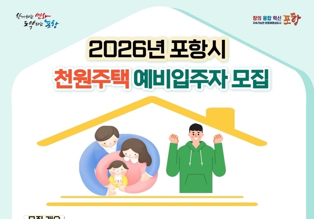 포항시, '천원 주택' 심사 기준 완화…본인 소득·재산으로 결정