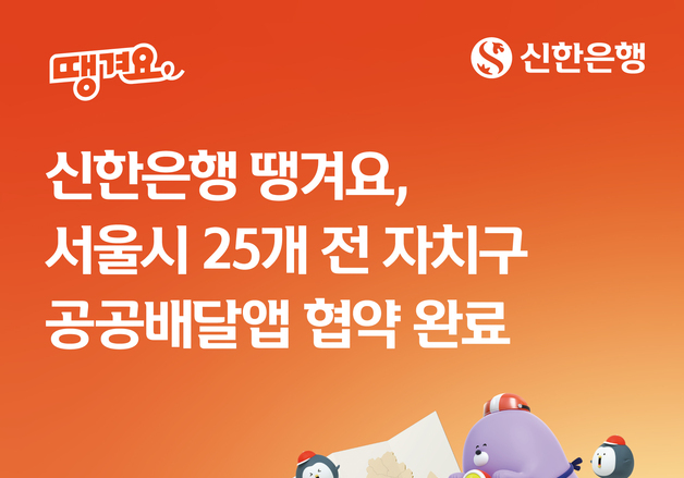 신한은행 땡겨요, 서울 전 자치구와 '공공배달앱' 협약 완료