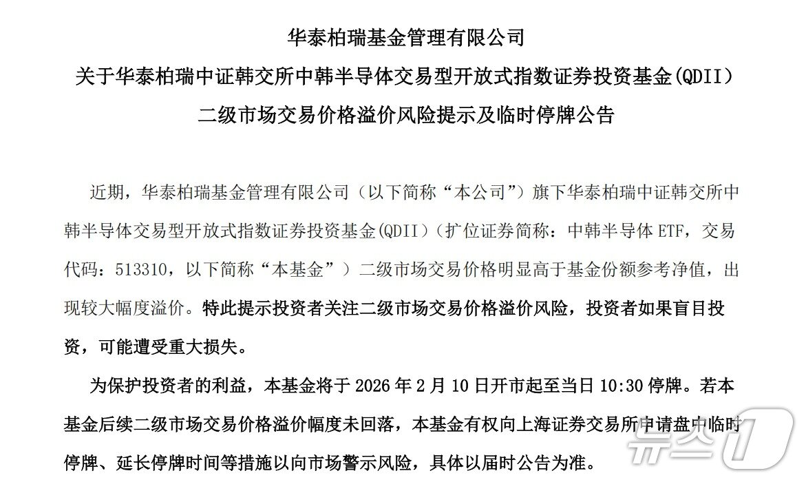 본문 이미지 - 중한반도체 ETF 운용사인 화타이바이루이가 공시한 투자 경고 안내.
