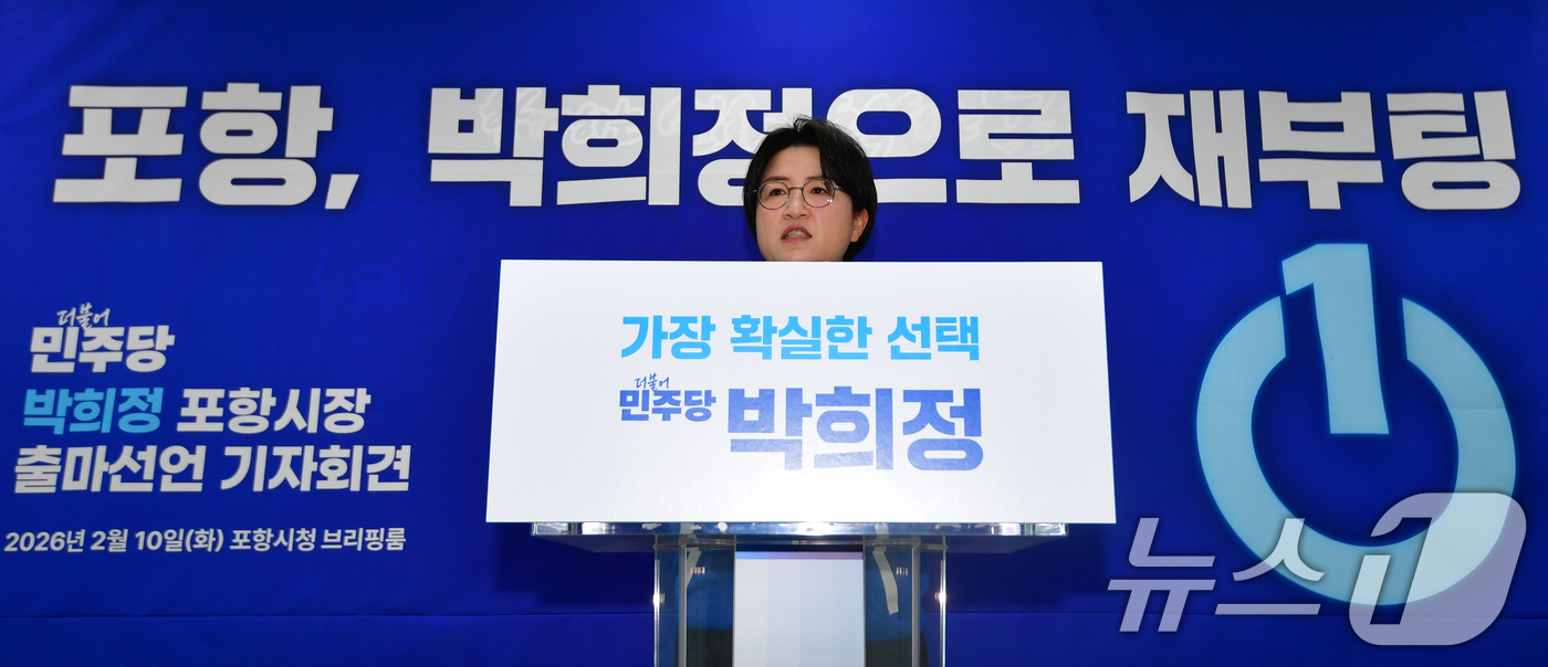 (포항=뉴스1) 최창호 기자 = 박희정 더불어민주당 포항시의원이 10일 포항시청 브리핑 룸에서 오는 6월 3일 지방선거 포항시장 출마 기자회견을 하고 있다.박 의원은 "철강산업 위 …