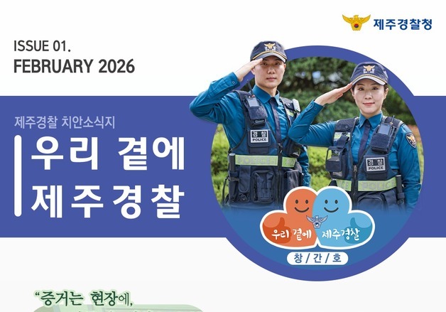 제주경찰, 온라인 치안소식지 '우리 곁에, 제주경찰' 발행