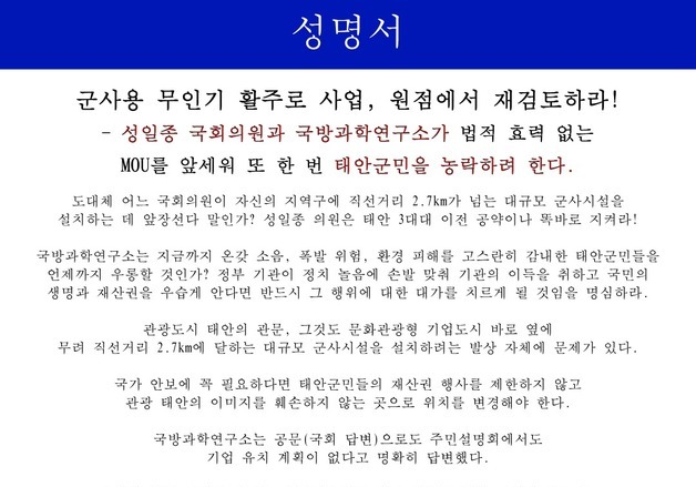 민주당 서산·태안지역위 "무인기 활주로 사업, 원점 재검토해야"