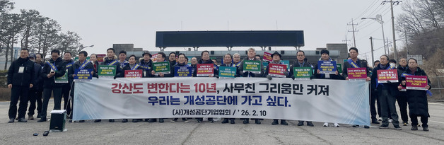 개성공단 중단 10주년, 재개 촉구하는 개성공단기업협회