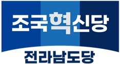 혁신당 전남도당 "민주당, 수사 받는 후보에 공천 자격 부여 무책임"