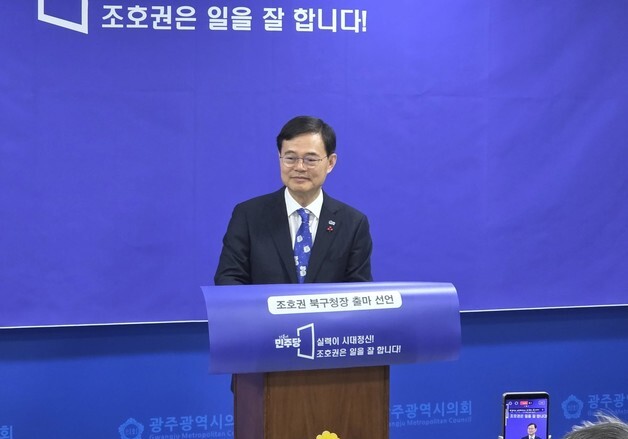 조호권 전 광주시의회 의장, 북구청장 출마 선언