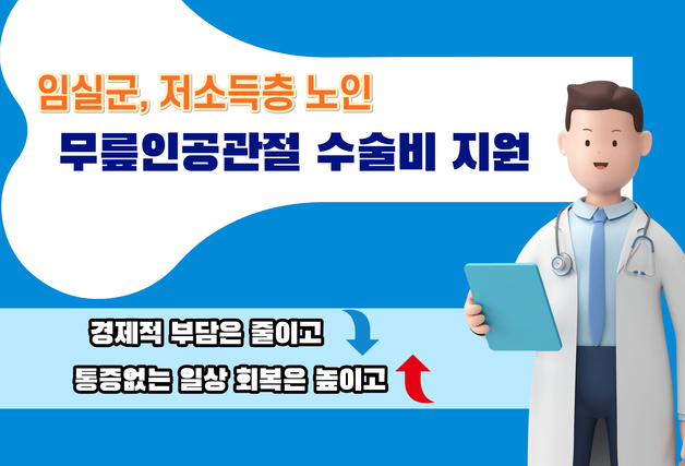 임실군 "무릎 통증으로 고통받는 군민 수술비 지원"