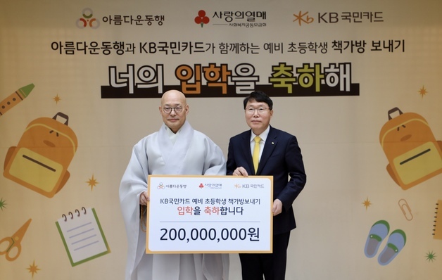 KB국민카드, 신학기 맞이 초등학생에게 책가방·학용품 선물