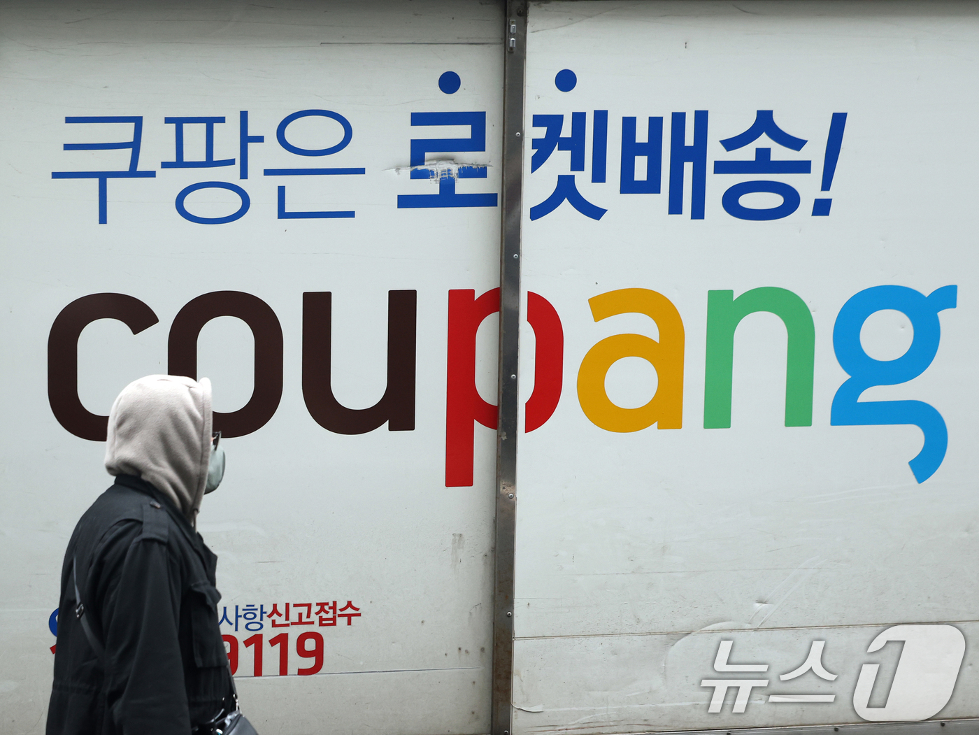 (서울=뉴스1) 황기선 기자 = 10일 서울 시내 쿠팡 물류센터 앞을 시민이 지나가고 있다.과학기술정보통신부는 이날 쿠팡 침해사고에 대한 민관합동조사단 조사 결과를 발표했다.쿠팡 …