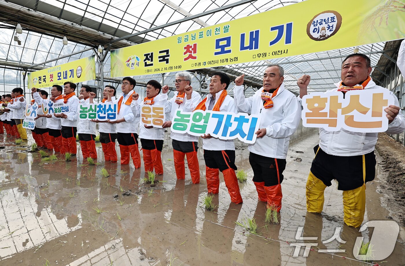본문 이미지 - 10일 경기 이천시 호법면의 한 비닐하우스 논에서 김경희 이천시장을 비롯한 참석자들이 올해 첫 모내기에 앞서 기념촬영을 하고 있다. 이날 모내기에 사용된 벼 품종은 진부올벼로 올해 6월에 수확 예정이다. (공동취재) 2026.2.10 ⓒ 뉴스1 김영운 기자