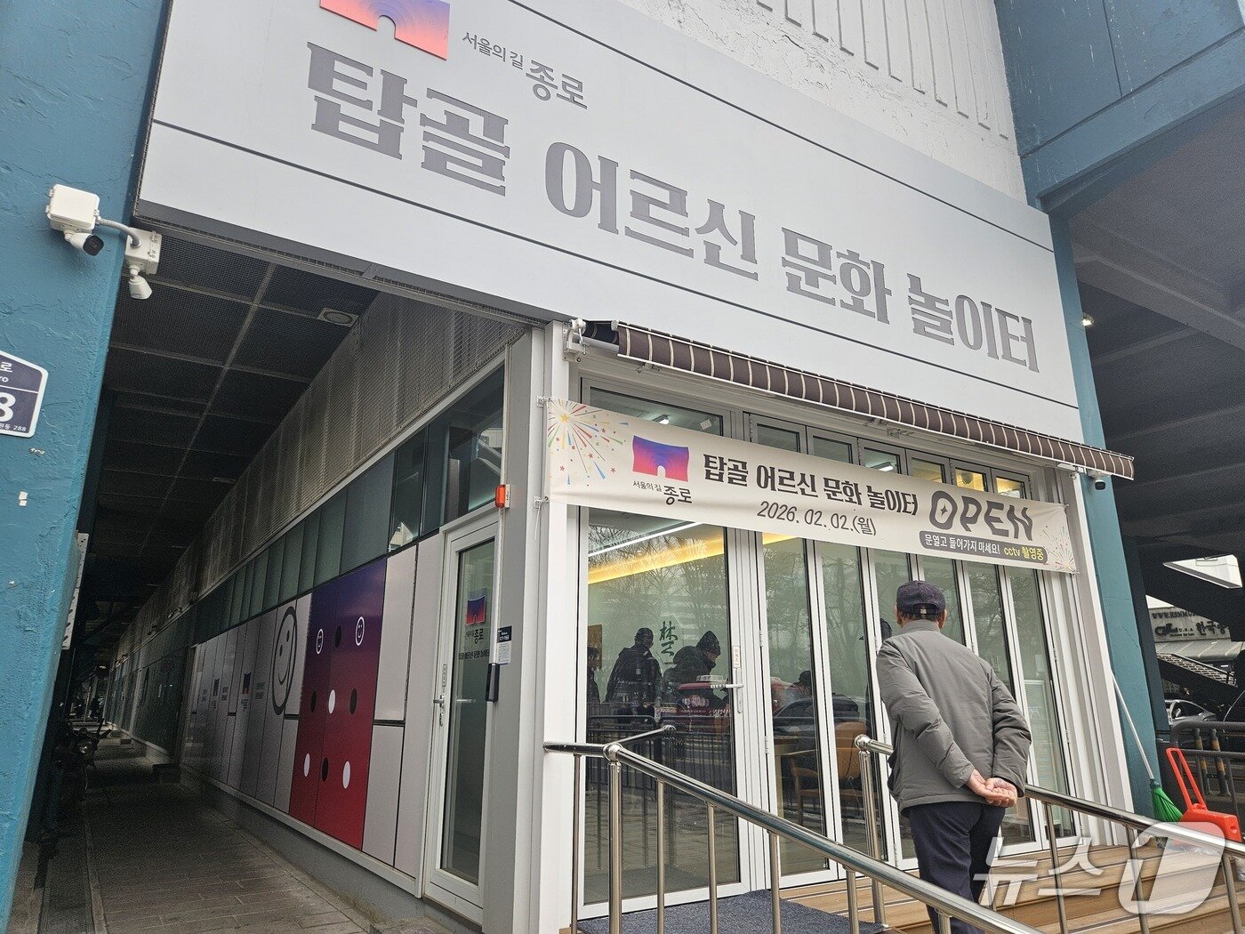 본문 이미지 - 10일 서울 종로구 낙원상가 1층에 위치한 탑골 어르신 문화 놀이터의 모습. 2026.2.10/뉴스1 ⓒ News1 유채연 기자