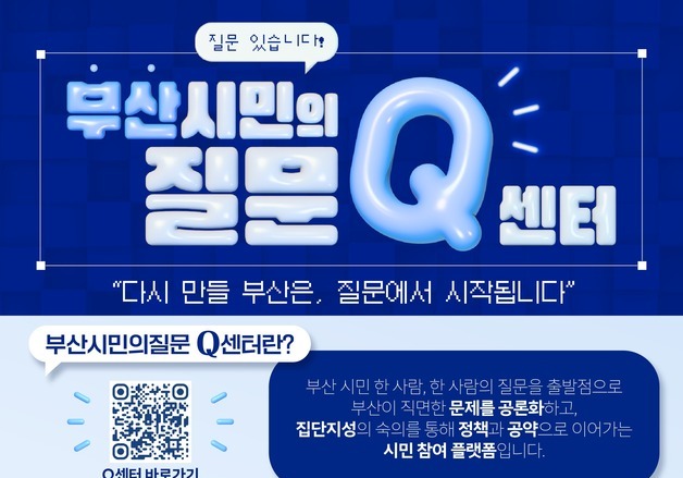 민주당 부산시당, 시민 질문 받는 '시민의 질문 Q센터' 오픈