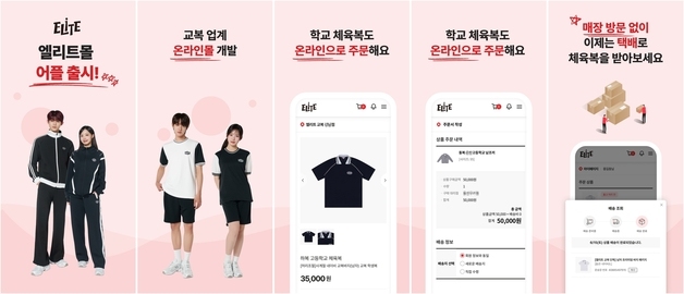 형지엘리트, 교복 업계 첫 모바일 앱 '엘리트몰' 출시