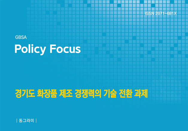 경과원 "경기도 화장품 산업, 제조 중심서 기술 축적 구조로"