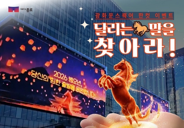 광화문광장 전광판서 '달리는 말' 찾으면 커피 쿠폰 제공