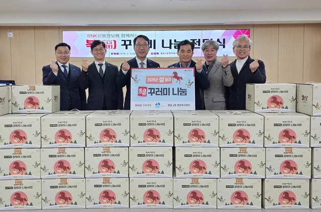 BNK신용정보, 설 명절 맞아 사회취약계층에 생필품 전달