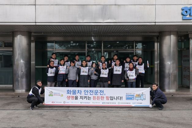 화물차 고속도로 사망사고 줄인다…도로공사·경찰청 합동 캠페인