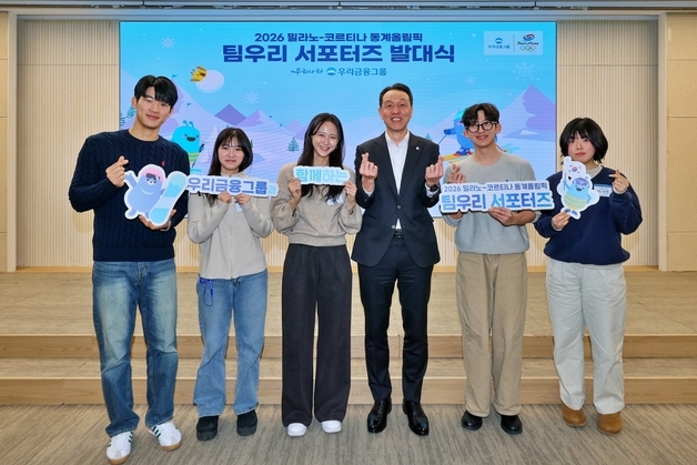 "국가대표 응원하러 밀라노 간다" 우리금융, 대학생 서포터즈 파견