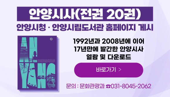 안양시, '안양시사' 전 20권 온라인 공개…3년여 편찬 사업 결실