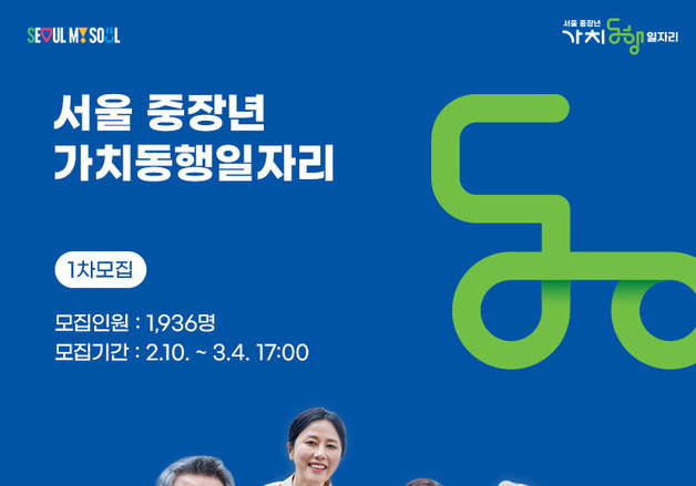 상한 연령 없앴다! 서울시 '중장년 가치동행일자리' 참여자 모집[서울꿀팁]