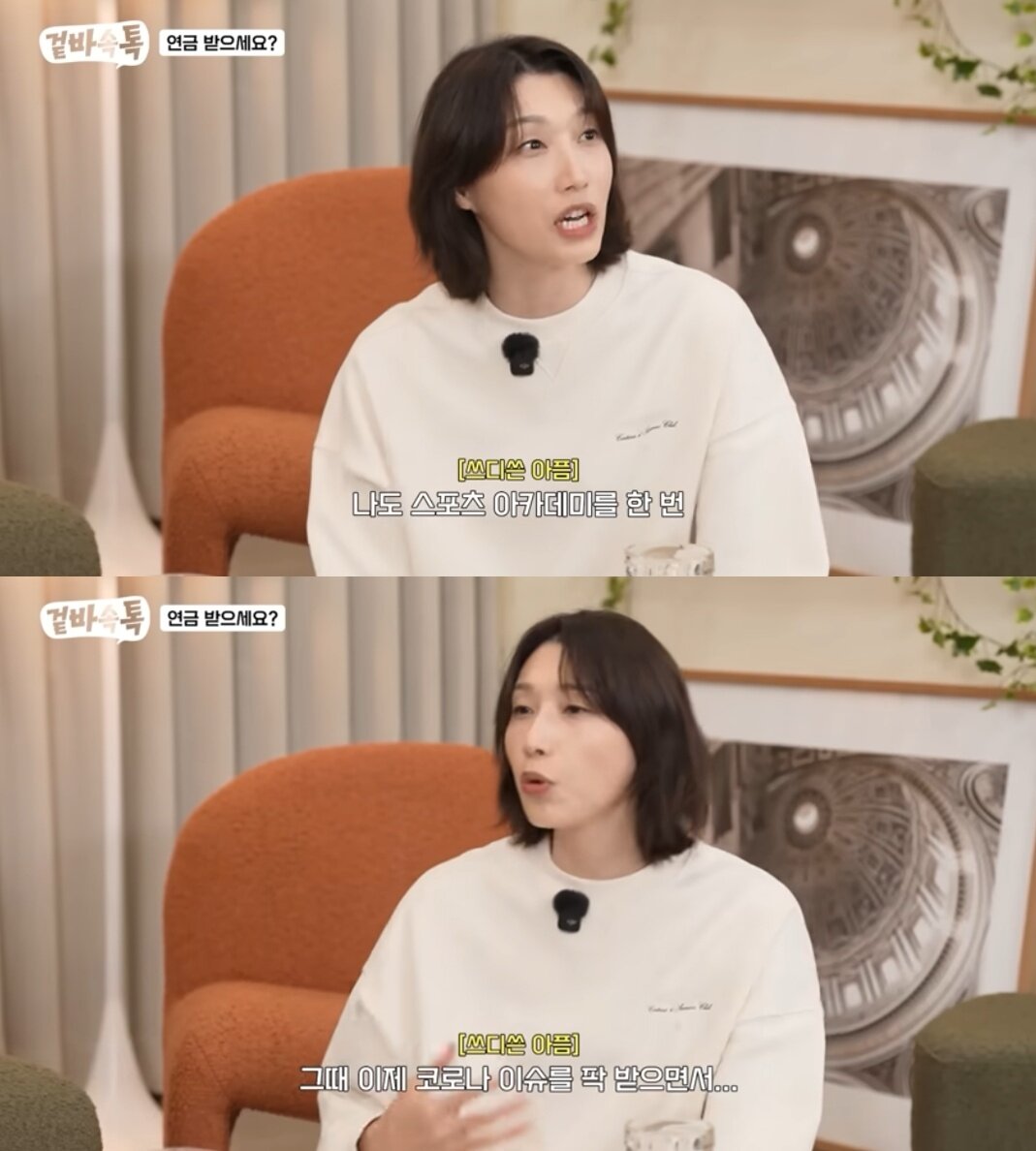 본문 이미지 - (유튜브 채널 '식빵언니 김연경' 갈무리)